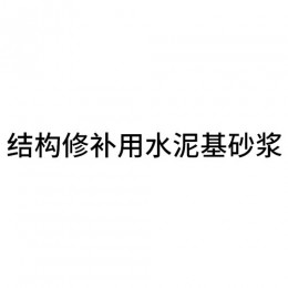结构修补用水泥基砂浆