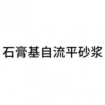 丽水石膏基自流平砂浆
