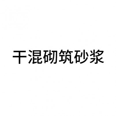 丽水干混砌筑砂浆