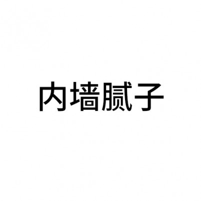 丽水内墙腻子