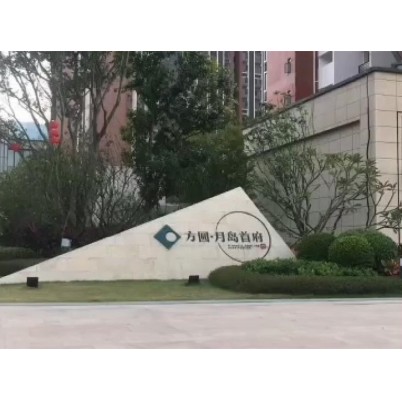 方圆月岛地下车库