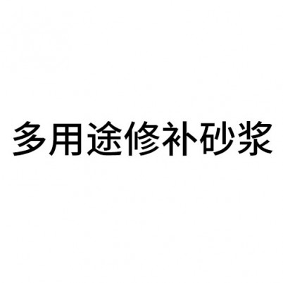 丽水多用途修补砂浆