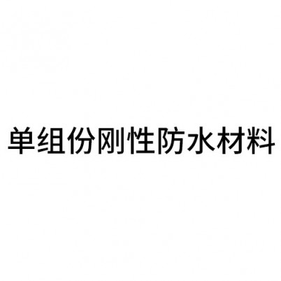 丽水单组份刚性防水材料