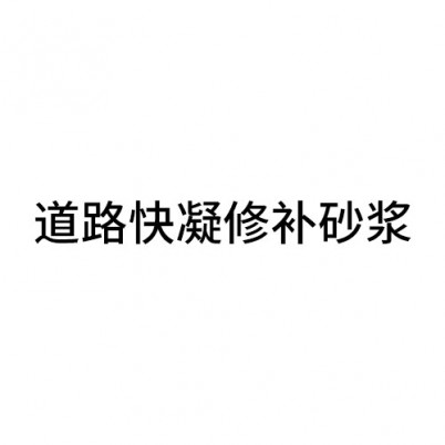 龙岩道路快凝修补砂浆