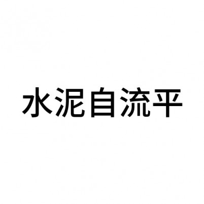 龙岩水泥自流平