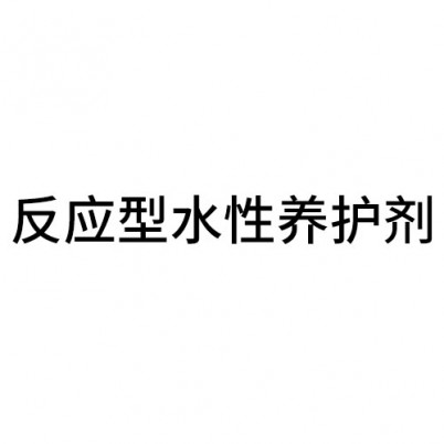 丽水反应型水性养护剂