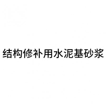 丽水结构修补用水泥基砂浆