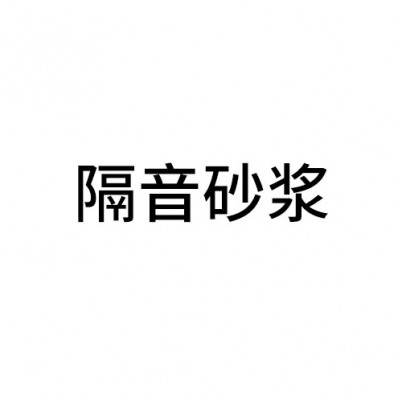 丽水隔音砂浆
