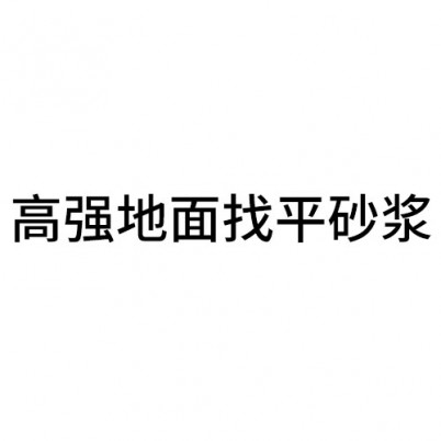 丽水高强地面找平砂浆