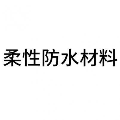 丽水柔性防水材料