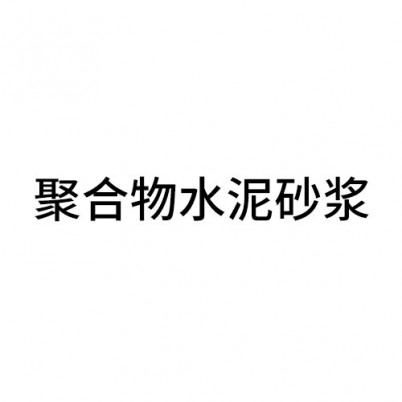 丽水聚合物水泥砂浆