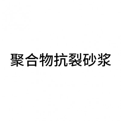 丽水聚合物抗裂砂浆