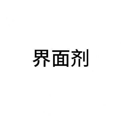 丽水界面剂