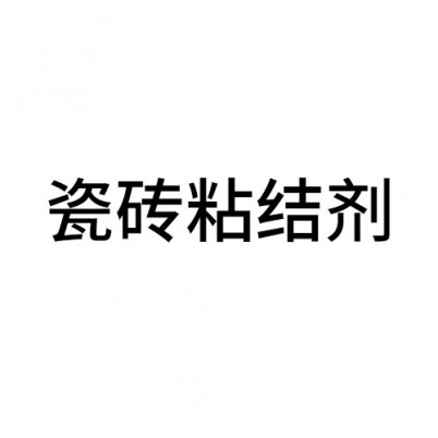 丽水瓷砖粘结剂