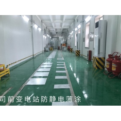 司前变电站防静电薄涂项目施工