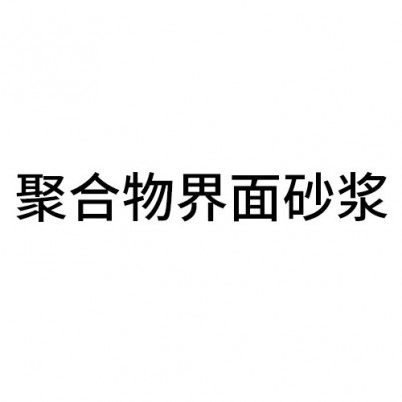 丽水聚合物界面砂浆