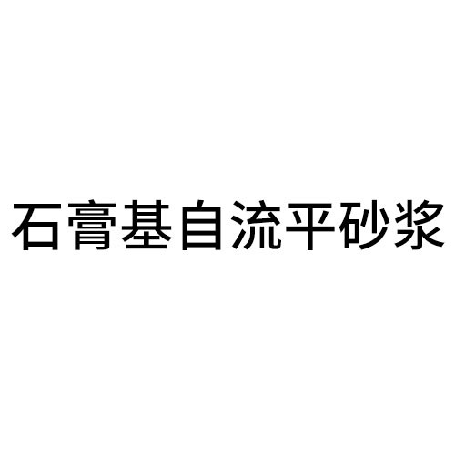 丽水石膏基自流平砂浆