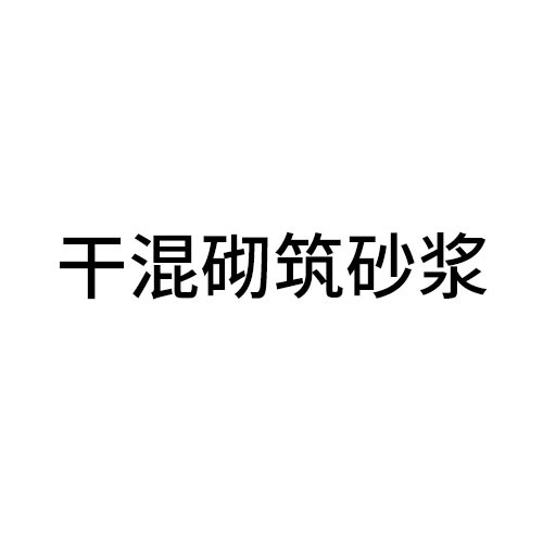 丽水干混砌筑砂浆