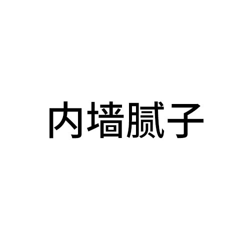 丽水内墙腻子