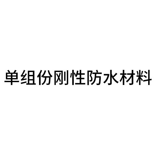 丽水单组份刚性防水材料