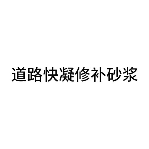 汉中道路快凝修补砂浆