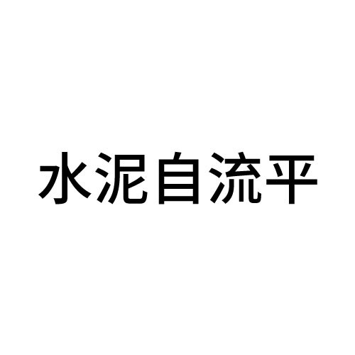 汉中水泥自流平