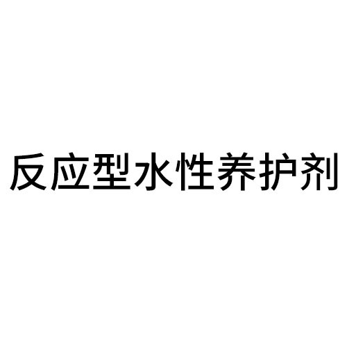 丽水反应型水性养护剂