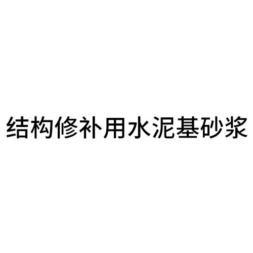 丽水结构修补用水泥基砂浆
