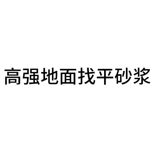 丽水高强地面找平砂浆
