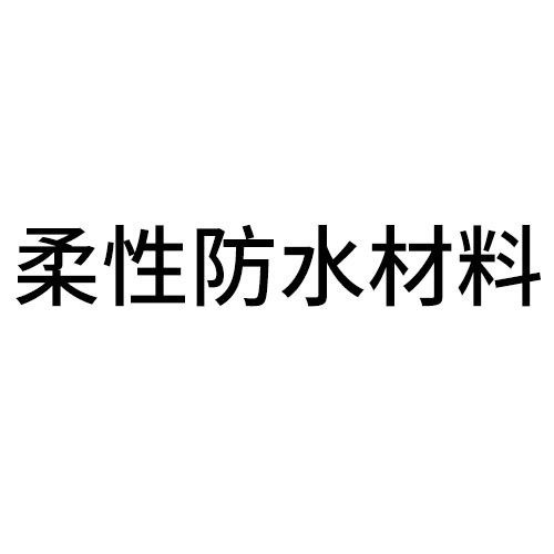 丽水柔性防水材料