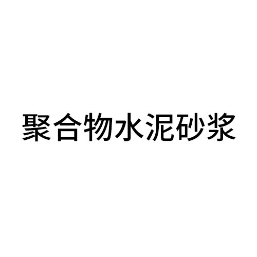 丽水聚合物水泥砂浆