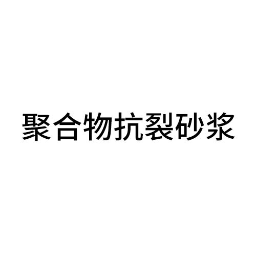 丽水聚合物抗裂砂浆