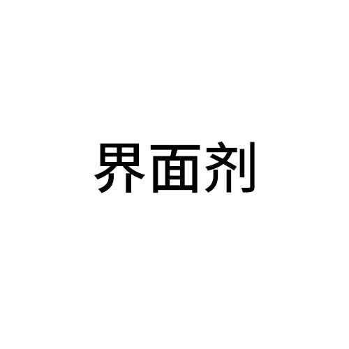 丽水界面剂