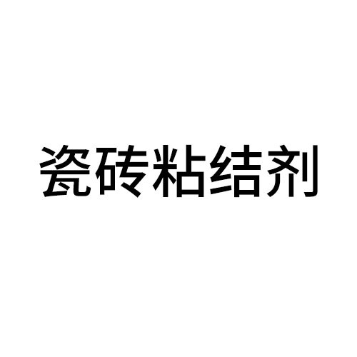 丽水瓷砖粘结剂