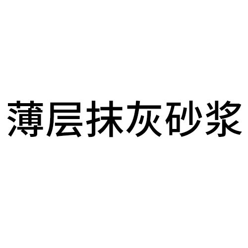丽水薄层抹灰砂浆