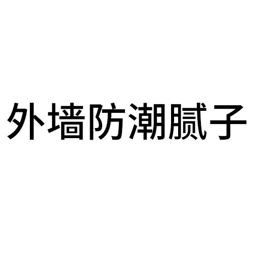 丽水外墙防潮腻子