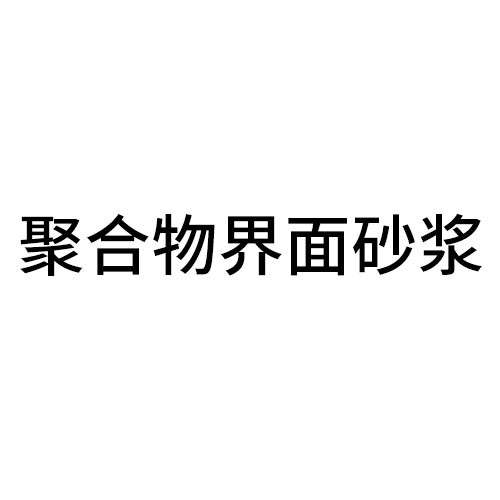 丽水聚合物界面砂浆